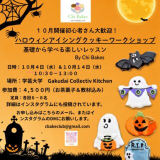 10月開催🎃】未経験さん大歓迎！ハロウィン·アイシングクッキーワークショップ✨
みなさん、こんにちは！
ちょっと秋の気配が近づき、今年もワクワクするハロウィンの季節がやってきますね👻
今年のハロウィンは、心を込めて手作りした可愛いアイシングクッキーでお友達やご家族にサプライズプレゼントを贈ったり、パーティーを華やかに彩ってみませんか？
学芸大学駅近くの素敵なキッチンスペース「GAKUDAI COLLECTIV KITCHEN」にて、アイシングの基礎から学べる特別なワークショップを開催いたします！
🌿 碑文谷公園に隣接した、リフレッシュできる心地良い空間。日常の忙しさから少し離れて、可愛いクッキー作りに集中する特別な時間を過ごしていただけます。
💡 アイシング未経験·初心者さん大歓迎！基礎から丁寧にお教えします
「やってみたいけれど、不器用だから心配…」という方もどうぞご安心ください。
今回のクラスでは、ただデコレーションするだけでなく、お家でも再現できるようレクチャーいたします！
【充実のレッスン内容】
アイシングコルネ（絞り袋）の作り方
ロイヤルアイシングクリームの作り方
きれいに仕上げるための「硬さ」の説明
クリームに思い通りの色をつけるカラーリング方法
基本の線の引き方＆なめらかな塗りつぶしのコツ
クッキーは大判サイズを贅沢に5枚作成！
大判ハロウィンクッキーを5枚デコレーションしていただきます。完成した作品はすべて大切にお持ち帰りいただけます。
美味しいお茶とお茶菓子、さらにお土産付き
持ち物はエプロンとハンドタオル、筆記用具のみでOK！気軽にリフレッシュしに、ぜひ遊びにいらしてくださいね。

👤 【講師プロフィール】
Kirch ちはる
カスタムケーキ＆カップケーキブランド「Chi Bakes」主宰 / ケーキクリエーター
chibakes.com
✨ 講師からのメッセージ：
「アイシングクッキーは、一枚のクッキーの上に自分の世界を表現できる、とてもワクワクするアートです。分かりやすくロジカルに、そして何より楽しく丁寧にお伝えします！みなさんと特別な時間を共有できるのを楽しみにしています。」

🗓️ 【ワークショップ詳細】
日程：
第1弾： 10月4日（水） 10:30 ～ 13:00
第2弾： 10月14日（水） 10:30 ～ 13:00
場所： GAKUDAI COLLECTIV KITCHEN
住所：東京都目黒区碑文谷6-6-8（東急東横線「学芸大学駅」徒歩約6分）
※碑文谷公園に隣接した、高架下の明るく心地よいコミュニティキッチンです。
内容： ハロウィンデザインの大判クッキー5枚作成（テンプレート練習·お茶＆お茶菓子·お土産付き）
参加費： 4,500円（材料費·レッスン料·お茶代·お土産代込み）
定員： 各回 6～8名様（先着順）
持ち物： エプロン、ハンドタオル、筆記用具
💌 【お申し込み·お支払い方法】
本日よりご予約の受付を開始いたします！
参加ご希望の方は、メールにて「お名前·当日のご連絡先·ご希望の参加日程（10/4 または 10/14）」をお知らせください。
📬 お申し込み用メールアドレス： cbakeclub@gmail.comまたは、DMで。
💳 お支払いについて：
参加申し込みメールをいただいた後、以下のお支払い詳細をご案内いたします。
銀行振込
クレジットカード決済（事前にメールにてSquare決済用の安全なリンクをお送りいたします）

⚠️ 【キャンセルポリシーと日程変更について】
ご入金後は原則としてキャンセル（返金）を行っておりません。あらかじめご了承ください。
【日程変更について】
日程変更につきましては、レッスン5日前までに変更のご連絡をいただきましたら、別日程への調整対応をいたします。
💡 極力変更がないようスケジュールをご確認の上お申し込みいただけますと幸いです。
※自然災害や天候不良等でレッスンを開催できないと講師側で判断した場合や、講師の都合によりレッスンを中止せざるを得ない場合は、レッスン料を全額返金いたします。
各回定員になり次第、受付を締め切らせていただきます。少人数での特別な開催となりますので、気になる方はぜひお早めにご連絡くださいね。
みなさんと一緒に、楽しいハロウィンの時間を過ごせることを、心より楽しみにしております！

#ハロウィンクッキーワークショップ #ハロウィンアイシングクッキークラス #ハロウィンクッキークラス #アイシングクッキークラス
@gakudai_collectiv