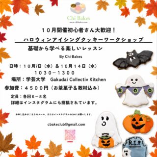 Halloween cookie workshop still room for you to sign up.🎃
October 7th, 14th 10:30am-13:00
It will be a fun class. We will be making five large size icing cookies and the practice kit.  I will be introducing royal icing transfer for the 3D effect. 
Please DM me if you are interested. 
ハロウィンクッキーワークショップのお知らせ
何度も失礼します。
10月7, または、14日　10:30-13:00
学芸大学駅、学芸大学コレクティブキッチンで開催します。少人数のカジュアルなクラスですが、普通では使わない様なクッキーカッターや、アメリカで流行っているロイヤルアイシングトランスファーで、3Dエフェクトなクッキー作り、ディバイドレーターを使って乾燥したクッキーをお持ち帰りいただけます。
この機会に是非、DMくださいね。🎃

#halloweencookieclasstokyo #ハロウィンクッキーワークショップ開催 #ハロウィンクッキークラス学芸大学コレクティブ　#ハロウィンアイシングクッキークラス学芸大学