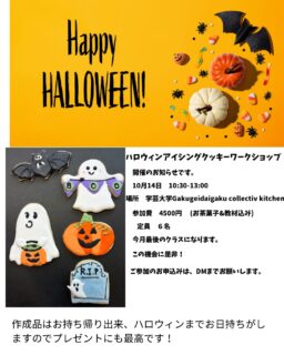 Halloween Cookie class on October 14th Wednesday at Gakugeidaigaku Collectiv Kitchen at 10:30-13:00 Still seats available to sign up!🎃
ハロウィンアイシングクッキーワークショップの10月最後の開催のお知らせです。Pop up的に開催しているので、1日で完結する楽しいクラスです。作成初めると集中して時間を忘れるくらいです。
お家ではなかなか、色んな色と硬さのアイシングを作るのが大変！言う方に、アイシング沢山ご用意してます。作品は、もちろんお持ち帰り出来ますし、余ったアイシングはお家にお持ち帰りいただけますよ！
前回のクラスも楽しんでいただけました。
次回は、皆さまお時間とご興味ございましたら是非DM くださいね！

#halloweenicingclasstokyo #ハロウィンアイシングクッキークラス開催 #ハロウィンアイシングクッキーワークショップ学芸大学
@gakudai_collectiv @gakudai_koukashita