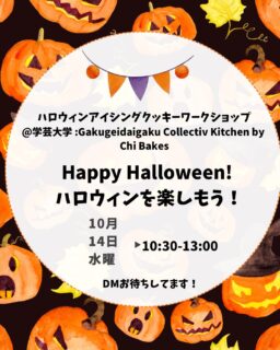 Halloween icing cookie workshop coming up on October 14th Wednesday! 🎃please send me DM if you are free. 
10月14日水曜日のハロウィンアイシングクッキーワークショップは、まだまだ申し込めますよ！🎃
お子さんがいる方は、習ってお家でもお子さんと出来る様にアイシングを沢山お持ち帰り出来ます。
出来上がりのクッキーはお持ち帰りいただけます。
もう小さいお子さんがいない方もプレゼントにいかがですか？ご自分で食べるのは、、と言う方、作るのが好きと言う方も是非。クッキー自体はそんなに甘くてはないです。そしてお仕事をしている皆様には今回は、ウィークデーの企画でごめんなさいね。👻
作ったアイシングクッキーは、ハロウィンまでお日持ちします。

#halloweencookieworkshop2026tokyo #ハロウィンアイシングクッキーワークショップ学芸大学2026 
#ハロウィンアイシングクッキークラス開催

@gakudai_collectiv