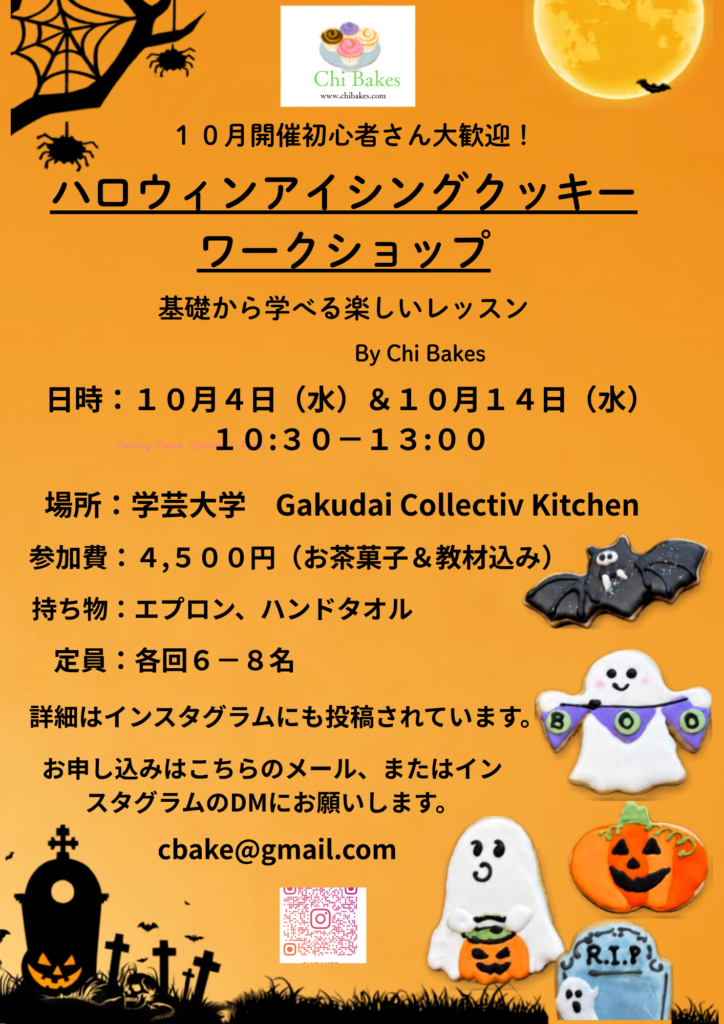 Halloween アイシングクッキーワークショップの開催のお知らせです。